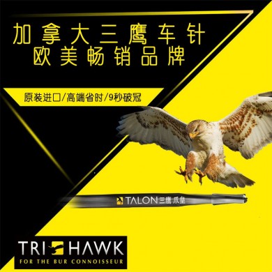 加拿大进口三鹰车针拔牙车针