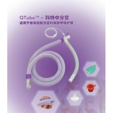 呼吸麻醉回路呼吸麻醉管路_中分管