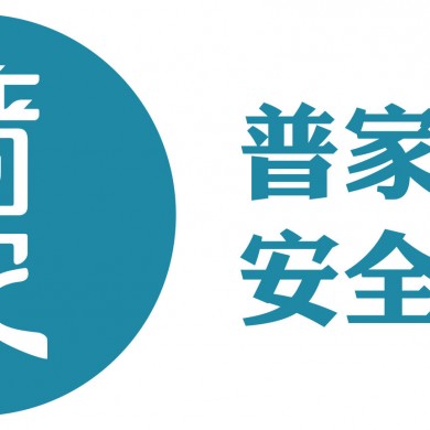 普家融合安全卫士