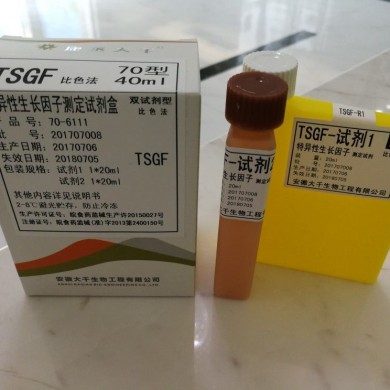 特异性生长因子（TSGF）检测试剂盒