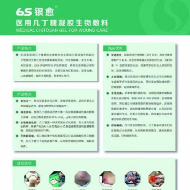 6s银愈医用几丁糖凝胶生物敷料