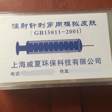 注射针模拟皮肤