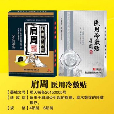 医用冷敷贴（肩周）黑膏药、巴布贴