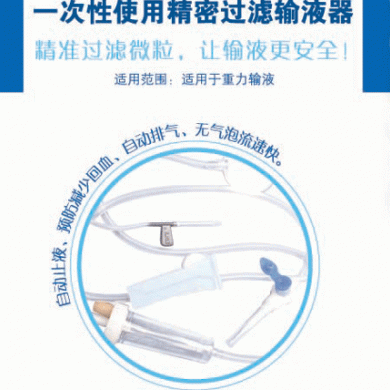 一次性使用精密过滤输液器