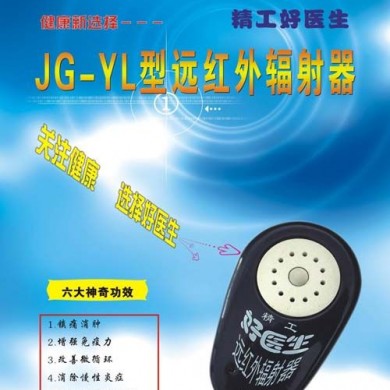 精工好医生随身治远红外辐射治疗仪