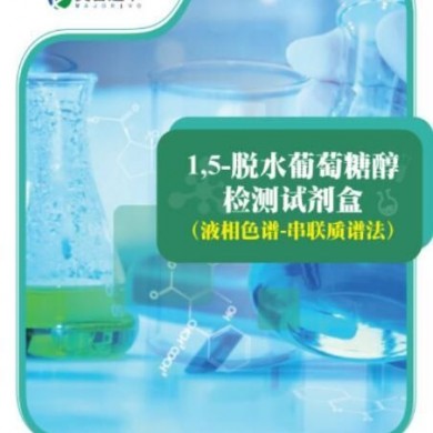 1,5-脱水葡萄糖醇检测试剂盒