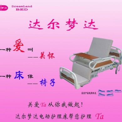 达尔梦达护理床
