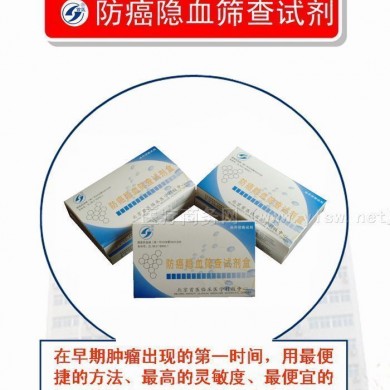 防癌隐血筛查试剂盒