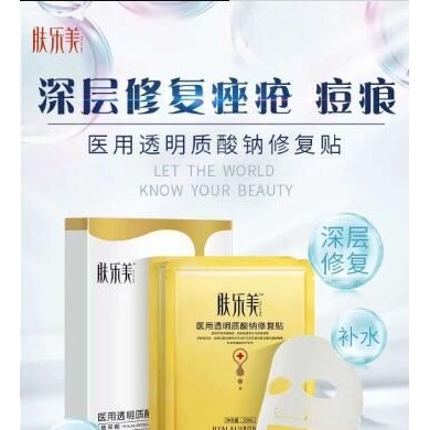 肤乐美医用修复贴/透明质酸钠医用面膜