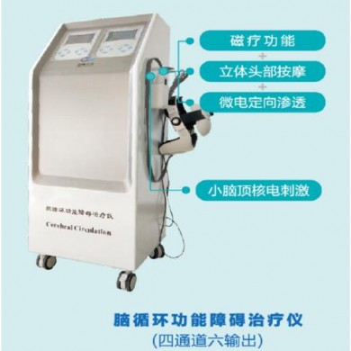 (产品招商)脑出血恢复期治疗仪/脑梗死各期治疗仪/脑循环功能治疗仪_简介