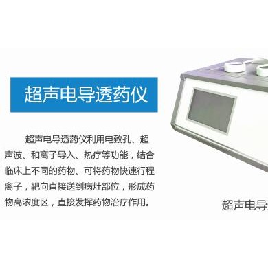 (产品招商)超声电导透药仪,超声透药项目仪_简介