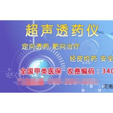 (产品招商)超声透药项目（专业超声透药仪+专用耗材）_简介