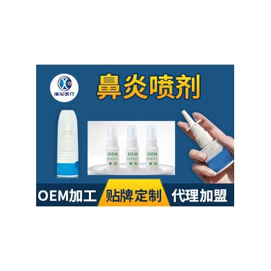 (产品招商)鼻炎喷剂oem定制 鼻炎喷剂代加工贴牌生产厂家_简介