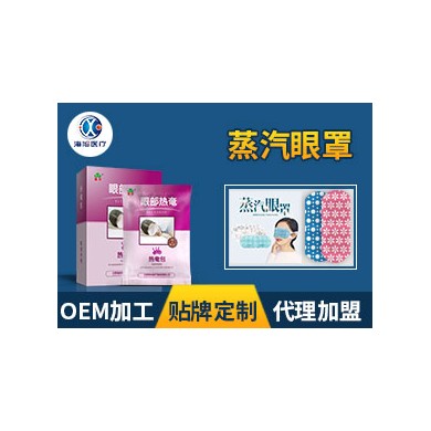 (产品招商)蒸汽眼罩oem定制 蒸汽眼罩贴牌代加工_简介