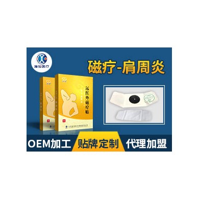 (产品招商)远红外磁疗贴-肩周炎oem定制代加工生产厂家_简介
