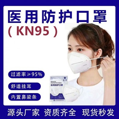 医用防护口罩KN95_简介