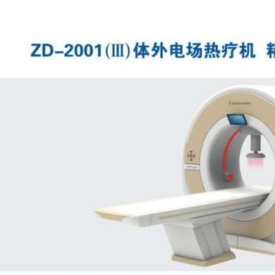 ZD-2001（III）体外电场热疗机（精锐型）_简介