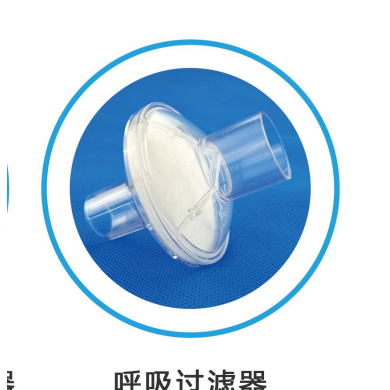 麻醉呼吸过滤器，细菌过滤器_简介