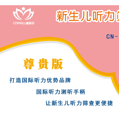丹麦康奈尔新生儿听力筛查仪_简介