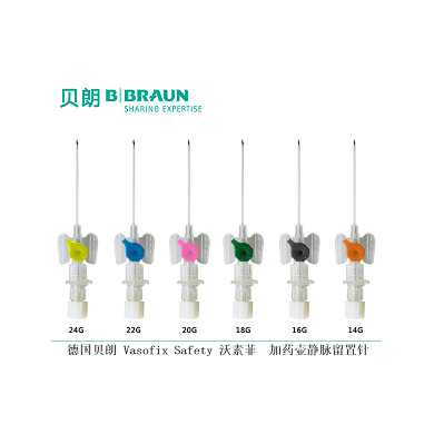 德国贝朗动静脉留置针 沃素菲 Vasofix/Vasofix Safety_简介