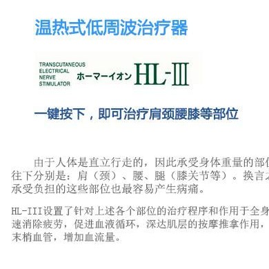 日本好玛低频电子脉冲治疗仪HL-Ⅲ_简介