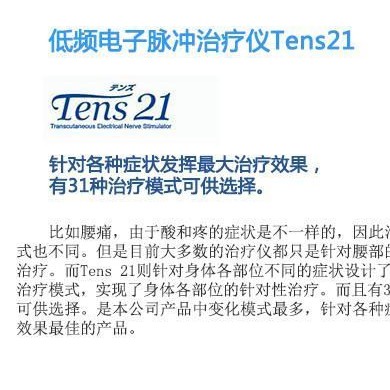 日本好玛低频电子脉冲治疗仪TENS21_简介
