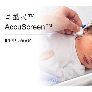 丹麦麦德森新生儿听力筛查仪AccuScreen耳酷灵_简介