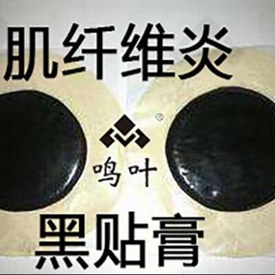 朱氏堂鸣叶黑膏贴及纤维炎贴_简介