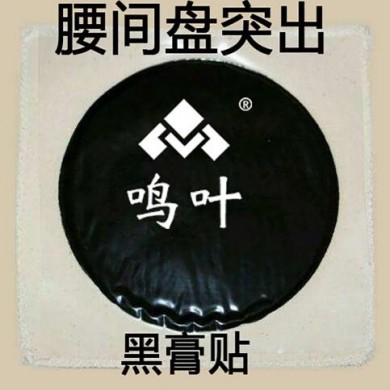 朱氏堂鸣叶黑膏贴腰间盘突出贴_简介