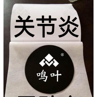 朱氏堂鸣叶黑膏贴关节炎贴_简介