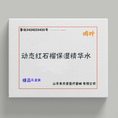 动态红石榴保湿精华水_简介