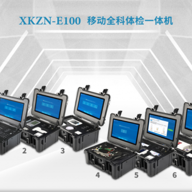 医用移动全科智能体检一体机XKZN-E100_简介