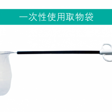 一次性使用取物袋_简介