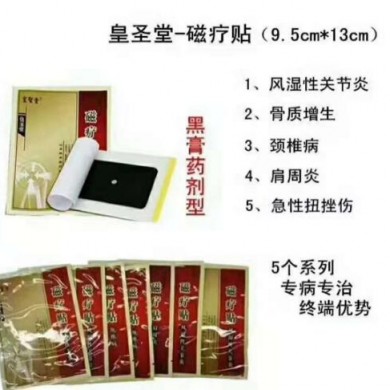 远红外磁疗贴（黑膏贴）_简介