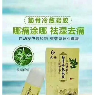 筋骨冷敷凝胶（走珠型）_简介