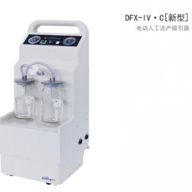 电动人工流产吸引器DFX-IV·C系列_简介