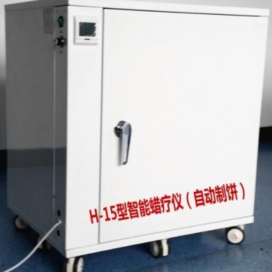 H-15型智能蜡疗仪（自动制饼）_简介