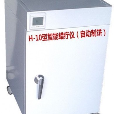 H-10型智能蜡疗仪（自动制饼）_简介
