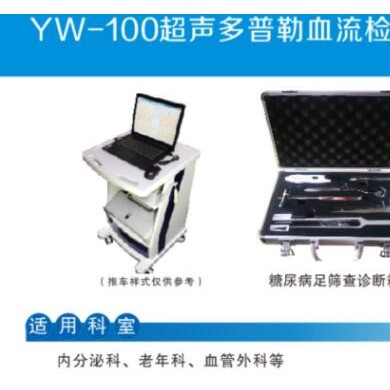 YW-100糖尿病足筛查诊断箱（无线传输）_简介