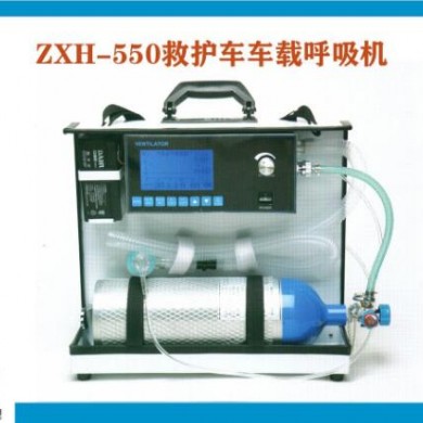 车载呼吸机_救护车车载呼吸机ZXH-550_简介