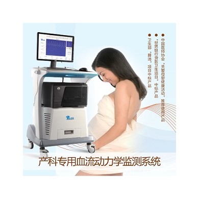 产科专用血流动力学监测系统_简介