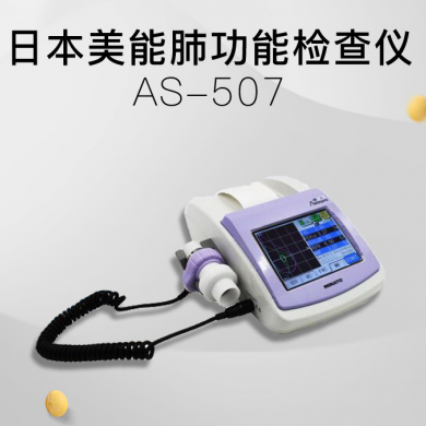 日本美能 肺功能检查仪 AS-507_简介
