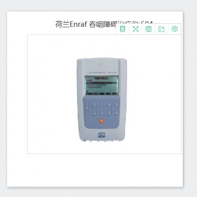 荷兰Enraf S84吞咽障碍治疗仪_简介