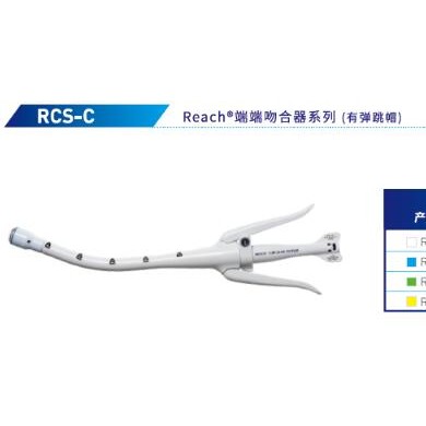 瑞奇一次性使用端端吻合器RCS 31C_简介