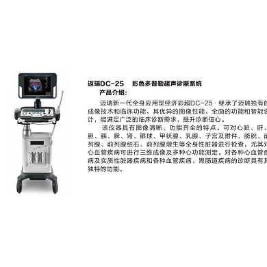 民营医院用迈瑞彩超DC-25_简介
