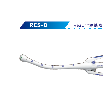 瑞奇一次性使用端端吻合器RCS 32D_简介