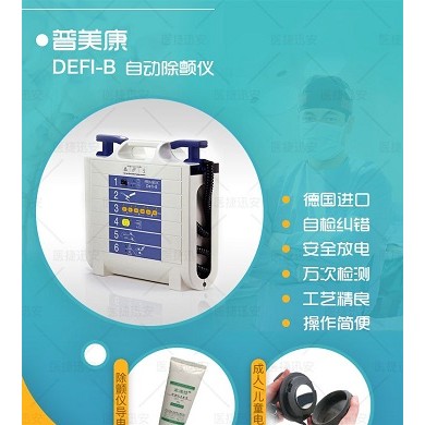 德国普美康Primedic DEFI-B(M110)单除颤仪_简介