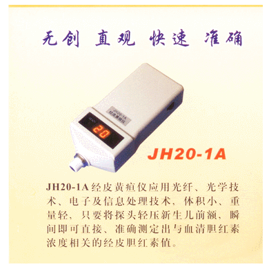 天津JH20经皮黄疸仪_简介