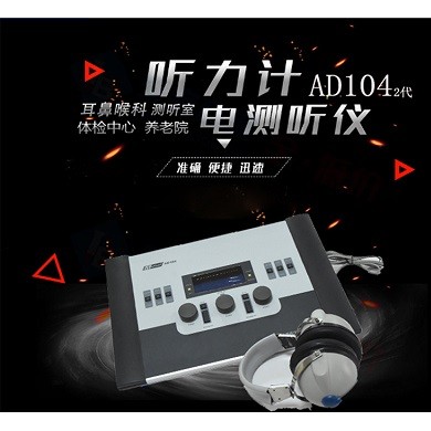 AD104诊断型听力计_简介