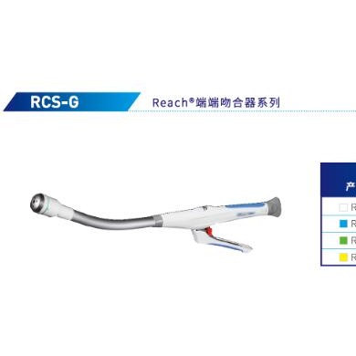 瑞奇一次性使用端端吻合器RCS 34G_简介